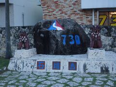 ７３０（ななさんまる）交差点にある記念碑です。