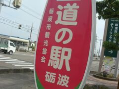 朝５時に起きて半にチェックアウトは鍵を棚に置くだけ、井上陽水の世界(リバーサイドホテル)です。
全開で新湊に行って道の駅巡りの再開です。