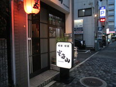 食べてばかり、夕食は京都駅近くの空海山。ビックカメラの近く、向いにはハトヤ瑞鳳閣があるのですぐわかります。新鮮な魚と関西らしい串カツがあるんです。