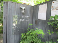 平城京の駐車場から車で「秋篠の森」へ。ホテル「ノワ・ラスール」、レストラン、ギャラリーなどコンパクトなテーマパーク？ランチは予約必要です。人気らしいです。
http://www.kuruminoki.co.jp/akishinonomori/
こちらのレストラン「食の円居　なず菜」でランチ。
