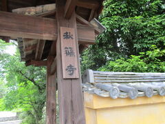 「秋篠の森」から、車で近くの秋篠寺へ。