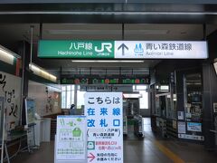 12:05 八戸駅着

東北新幹線の停車駅でもあるため地方駅にしては大きい駅だった