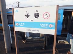 列車に乗ってやってきたのは伊野駅です。高知からは30分弱の所です。