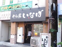 四谷四丁目の交差点にあるのが、「めん屋 いなば」。

今日はここにしましょうか。

時刻は１７：４５位ですが、ずいぶん日も長くなったものです。
私がこの四谷界隈に出没するようになった頃は、まだ寒くこの時間はまだ真っ暗でした。