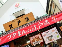 雨の中、脇目もふらず一目散で目的のお店へ。
まず一軒目は、江戸清♪
名物の豚まんが食べてみたいのよ。