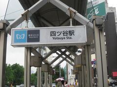 ＪＲで来たけどメトロの四ツ谷駅