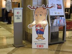 今夜のお泊まりは、ホテル日航奈良。
以前来た時は、確か三井ガーデンホテルでした。
内部の仕様はほぼ同じような記憶です。