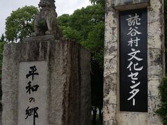 読谷村役場入口にある?平和の郷?の碑。