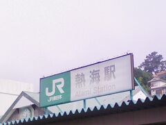 JR熱海駅を通過して