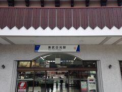快適な車内（旧成田エクスプレスの列車を改装したのが日光号）で
うつらうつらしている間に東武日光駅に到着
すでに山の中なので相当寒いです、3月なのに雪舞ってたし

直ぐ南にあるJR日光駅は暖房の聞いた待合室があるのに対して
東武日光駅は待合室はあれど暖房入ってないのかってくらい寒かった・・・