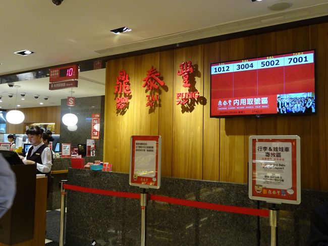 １７時３０分すぎ。新光三越の地下、鼎泰豊へ。この時間でもすでに行列です。