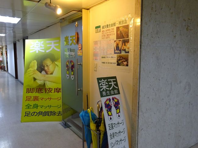 地下道を通って３番出口側にある楽天養生会館へ。この建物の７階から上階がホテルになっていて、そこへ宿泊したことがきっかけでここの存在を知ることに。訪台する度にこちらでお世話になっています。