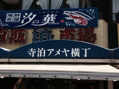 寺泊魚の市場通り(魚のアメ横)