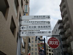 どぶ板通りから横須賀中央駅へ歩きます。