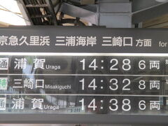 横須賀中央駅から、京急で浦賀へ行きます。

