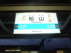 最終日のスタートは松山駅から。お正月休み最終日と言うことで大混雑を予想して早めに駅に行って始発列車の自由席を狙います。