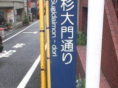 この日の四谷界隈散策は、「杉大門通り」からスタート。

「杉大門」の名前の由来は、この通りの北側に全勝寺というお寺があって、そこには大門があり、門前の通り両側に杉並木が連なっていた事に由来しているそうです。

東京メトロ丸ノ内線「四谷三丁目」駅４番出口を出て、新宿通りを四谷方面に進み、２つ目の角です。
