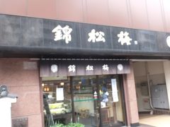 昭和７年創業の（株）錦松梅 。

ふりかけや佃煮が有名ですが、本社がここだったか・・・。
知りませんでした。
