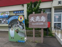 羽幌港を11時40分に出港、焼尻島に寄港し12時40分過ぎに天売島に到着。穏やかな海で大きな揺れもなく快適な船旅でした。