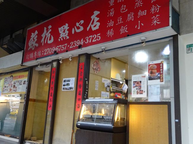 １５時すぎ。ＭＲＴで古亭駅へ移動。歩いて蘇杭点心店へ行きました。