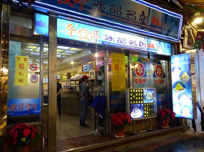 早めに夜市へ移動。雨が降っていたので、屋根のある士林夜市へ。昼間にたくさん食べてあまりお腹がすいていなかったので、先にデザート行きます。