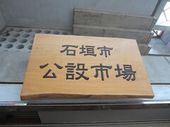 本日は石垣市の公設市場も開いています。が、お店の半分以上は閉まった後でした。