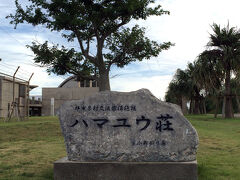 今回の宿泊は、島の中央付近にある『ハマユウ荘うふあがり島』です