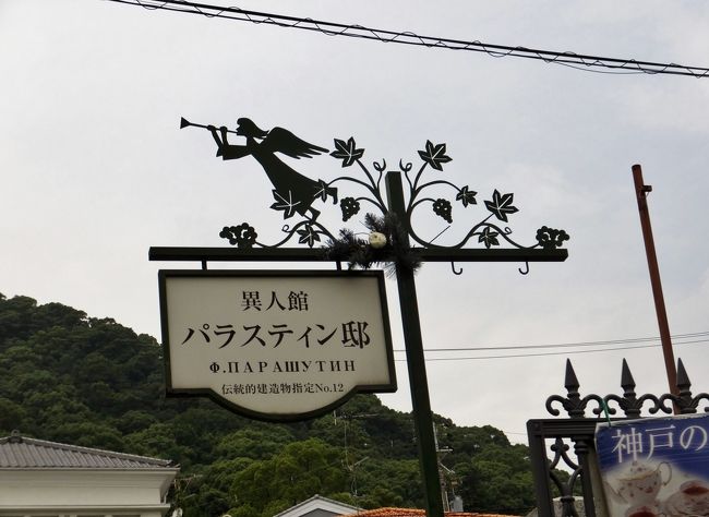 最後に風見鶏の館(旧トーマス住宅)へ<br /><br />途中、見上げると<br />ロシア人貿易商が居住していた異人館パラスティン邸は、大正初期に建てられた伝統的建造物です。<br />テラス・館内共にペット同伴可能なことが口コミで広がり、今では全国各地から愛犬連れのお客様が訪れています。