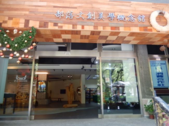 台湾原住民族文化園區にある、部落文創美学概念館、ビターサービスセンターの中にあります