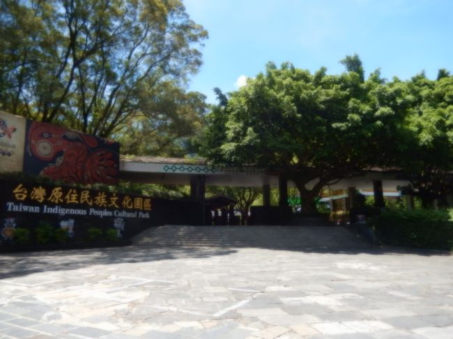 台湾原住民族文化園區の入場口