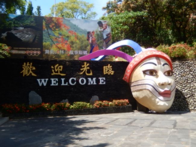 台湾原住民族文化園區の入場口附近
