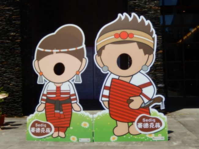 台湾原住民族文化園區、撮影用パネルがあります