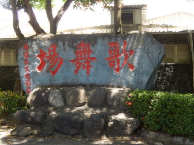 台湾原住民族文化園區、歌舞場があります