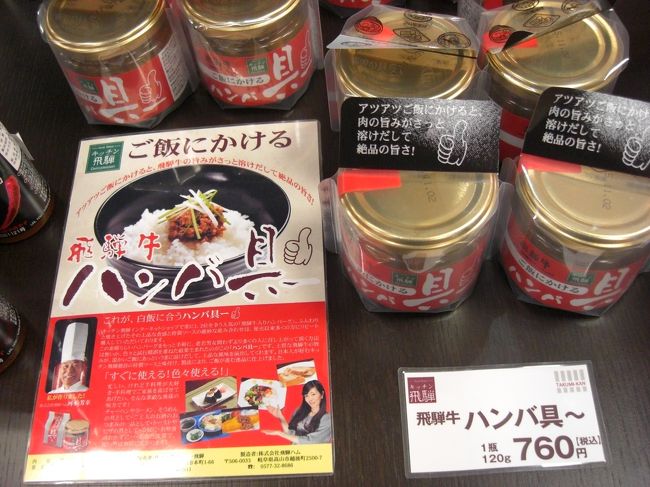 テレビで話題沸騰のキッチン飛騨の「ハンバ具〜」が売っていたので即ゲット！<br />実は明日、店まで買いに行こうとしていたのです。<br />1日目は残１個でしたが、翌日行ったらまた補充されていました。