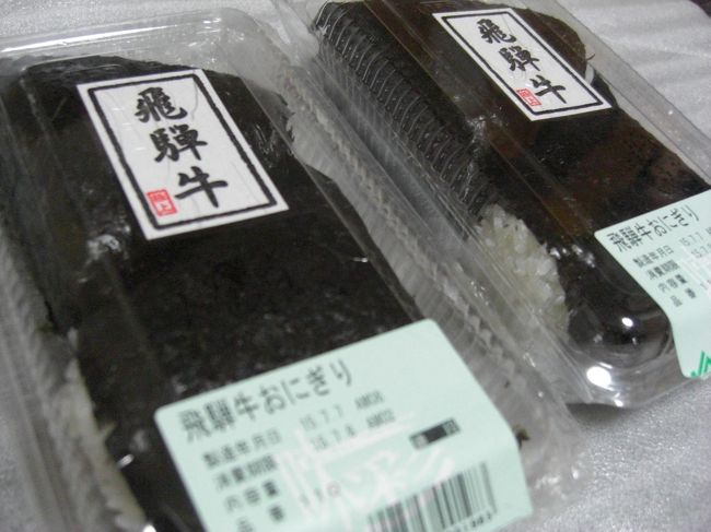 いつもの飛騨牛にぎり。<br />これはかかせません。<br />今回は少し贅沢な温泉旅行でした。<br />これでまた頑張れます〜。