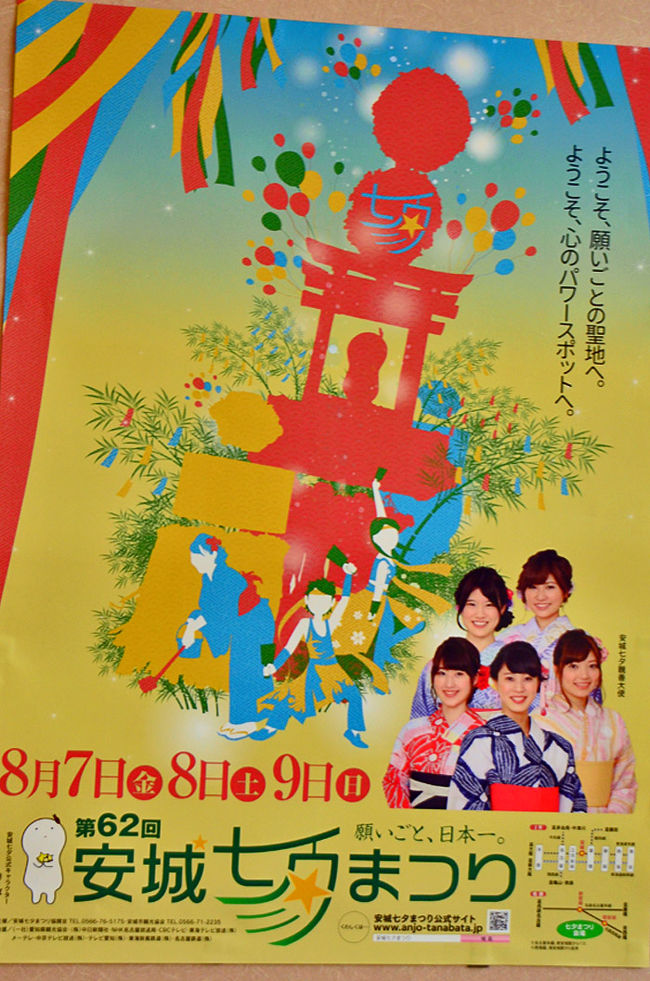 第62回安城七夕まつり<br /><br />8月7日(金)・8日(土)・9日(日)の３日間、<br />三河路の夏を彩る“安城七夕まつり”<br /><br />「ＰＯＷＥＲ（パワー）」をテーマに華やかに、<br />そしてにぎやかに開催されます。<br /><br />安城七夕まつり公式キャラクターの「きーぼー」くん<br />見かけなかった。