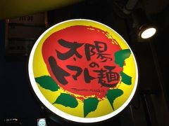 「のら豚屋 新宿通四谷店」の２〜３軒隣にあるのが、「太陽のトマト麺 四谷店」 。