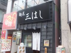 季節は飛びまして、５月の中ごろ。

「麺匠三はし」さん。

東京メトロ「四谷三丁目」駅２番出口を出て、新宿通りを新宿方面に４〜５分ほど歩くとあります。