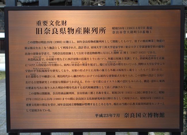 　重要文化財の旧奈良物産陳列所です。