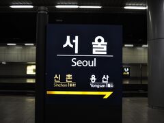 　少しウトウトして、すっかり暗くなったソウル駅に到着です。
　ソウルまで、途中駅にすべて停車しましたが、それでも160kmを所要時間1時間8分、速いです。