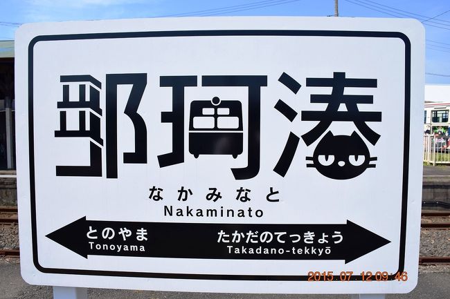 2015 ユニークな駅名標のローカル線ひたちなか海浜鉄道の全駅を周り 