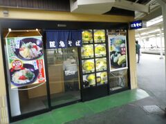 石橋駅の阪急そば。懐かしい。

大阪はうどん文化なのに駅の立ち食い店は“そば”がつく店名が多いんですよね。