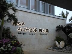 チェックアウトの後、ホテルの送迎バスで空港に行きたかったので、しばらくロビーで過ごさせてもらいました。ホテルの方がとても親切で感激！　お世話になりました〜。

初めての石垣島、なかなか楽しかったです。あの海のキレイさは、経験しないともったいない！　“のんびり”の方は…うまくできたか分からないけど、こういう旅も、たまになら悪くないです。　