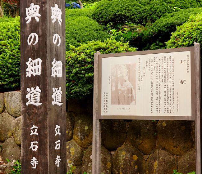 山寺1/3 宝珠山立石寺 根本中堂に参拝 ☆芭蕉〈蝉の声〉句碑が