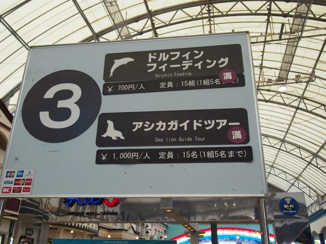 　私達が参加すると決めた2種が偶然、3番でした。<br />ドルフィンフーディング　15組　700円<br />アシカガイドツアー　定員15名　1000円