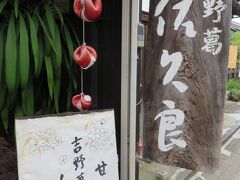 吉野葛　佐久良さん

出来立ての葛餅や葛きり、または葛を使ったスイーツ

おいしいお茶といただけます

店内の雰囲気もどこか懐かしキュートで、ほっこりした時間過ごせます

店頭では吉野葛の販売もあり、隣接したショップでは、ふきんや手ぬぐいなど和テイストなキュートで手に取ってみたくなる小物のデスプレイ楽しめます