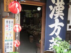 菊岡漢方薬・・・元歴元年から続く、創業八百余年続く漢方薬専門薬局

昔ながらの漢方薬に使用される生薬原料や器具の展示見られます

漢方薬の説明も丁寧にしていただけて、漢方茶の試飲もできます