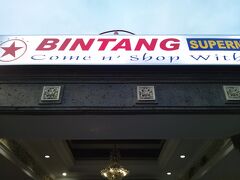 ホテルから歩いて数分のビンタンスーパー