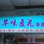 6度目の台湾①♪古早味豆花のマンゴーかき氷と饒河街夜市