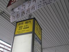 小樽からはバスです。札幌からもバスは出ているのでどちらを利用してもいいと思います。